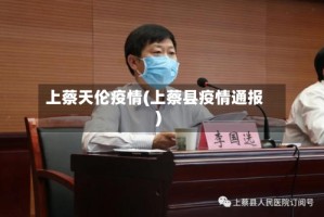 上蔡天伦疫情(上蔡县疫情通报)