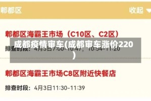 成都疫情审车(成都审车涨价220)