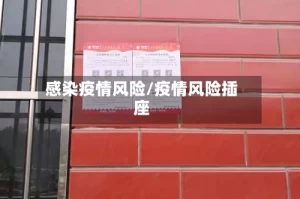 感染疫情风险/疫情风险插座