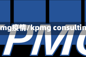 kpmg疫情/kpmg consulting