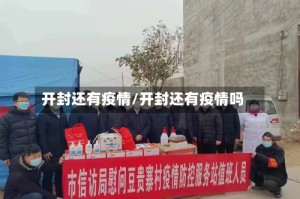 开封还有疫情/开封还有疫情吗