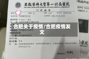 合肥关于疫情/合肥疫情发文