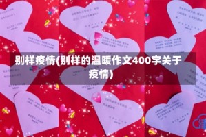 别样疫情(别样的温暖作文400字关于疫情)