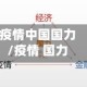 疫情中国国力/疫情 国力
