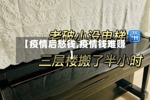 【疫情后愁钱,疫情钱难赚】