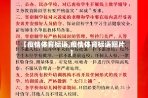 【疫情体育标语,疫情体育标语图片】