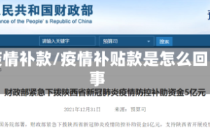 疫情补款/疫情补贴款是怎么回事