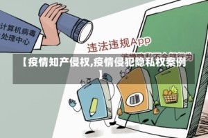 【疫情知产侵权,疫情侵犯隐私权案例】