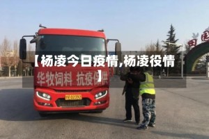 【杨凌今日疫情,杨凌役情】