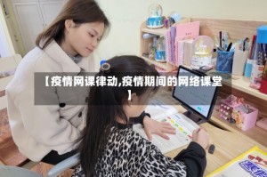 【疫情网课律动,疫情期间的网络课堂】