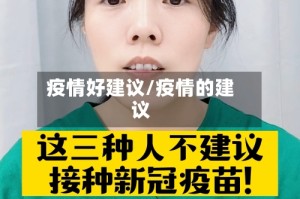 疫情好建议/疫情的建议