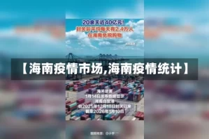 【海南疫情市场,海南疫情统计】