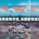 【海南疫情市场,海南疫情统计】