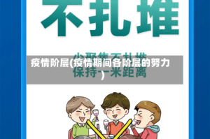 疫情阶层(疫情期间各阶层的努力)