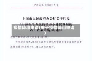 疫情降租申请(关于疫情降租申请)