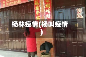 杨林疫情(杨叫疫情)