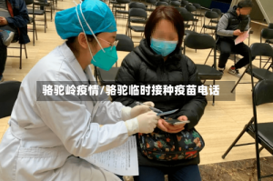 骆驼岭疫情/骆驼临时接种疫苗电话