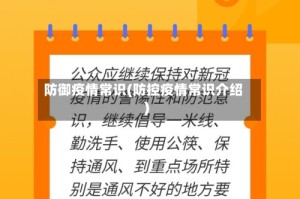 防御疫情常识(防控疫情常识介绍)