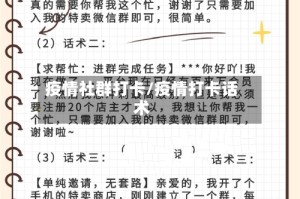 疫情社群打卡/疫情打卡话术