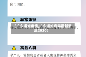 【广东诺如疫情,广东诺如病毒最新消息2020】