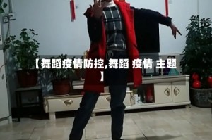 【舞蹈疫情防控,舞蹈 疫情 主题】