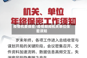 疫情机要保密/疫情期间机关单位保密须知