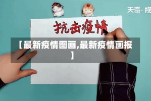 【最新疫情图画,最新疫情画报】