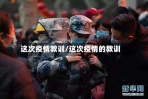 这次疫情教训/这次疫情的教训