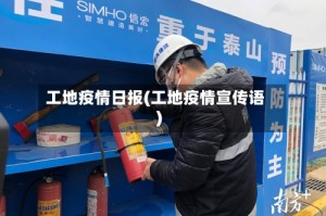 工地疫情日报(工地疫情宣传语)