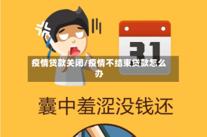 疫情贷款关闭/疫情不结束贷款怎么办