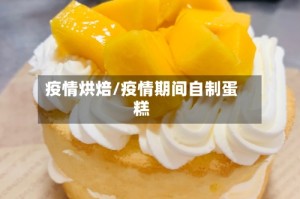 疫情烘焙/疫情期间自制蛋糕