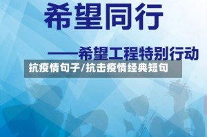 抗疫情句子/抗击疫情经典短句
