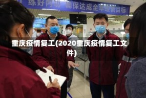重庆疫情复工(2020重庆疫情复工文件)