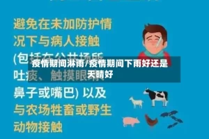 疫情期间淋雨/疫情期间下雨好还是天晴好