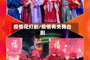 疫情花灯剧/疫情有关舞台剧