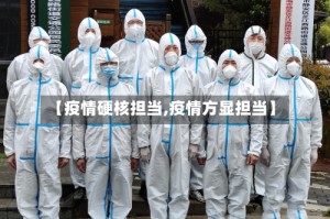 【疫情硬核担当,疫情方显担当】