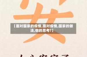 【面对国家的疫情,面对疫情,国家的做法,你的思考?】