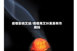 疫情影响艾绒/疫情用艾叶熏熏有作用吗