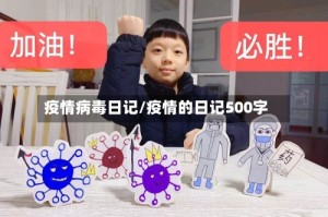 疫情病毒日记/疫情的日记500字