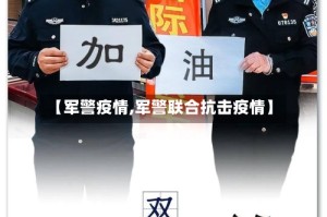 【军警疫情,军警联合抗击疫情】