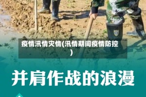 疫情汛情灾情(汛情期间疫情防控)