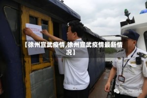 【徐州宣武疫情,徐州宣武疫情最新情况】