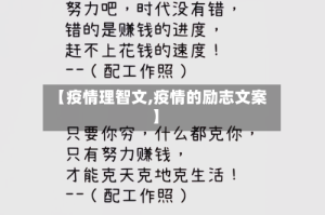 【疫情理智文,疫情的励志文案】