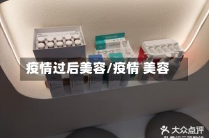 疫情过后美容/疫情 美容