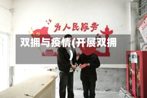 双拥与疫情(开展双拥)