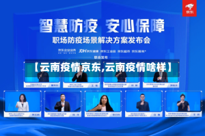 【云南疫情京东,云南疫情啥样】