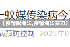 【疫情跟浙江,疫情浙江实力】