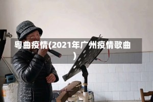 粤曲疫情(2021年广州疫情歌曲)
