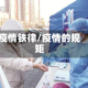疫情铁律/疫情的规矩