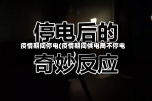 疫情期间停电(疫情期间供电局不停电)